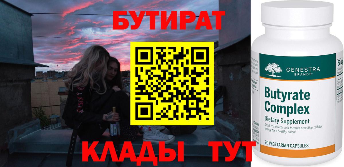 БУТИРАТ бутандиол  Вход с VPN  Киселёвск 