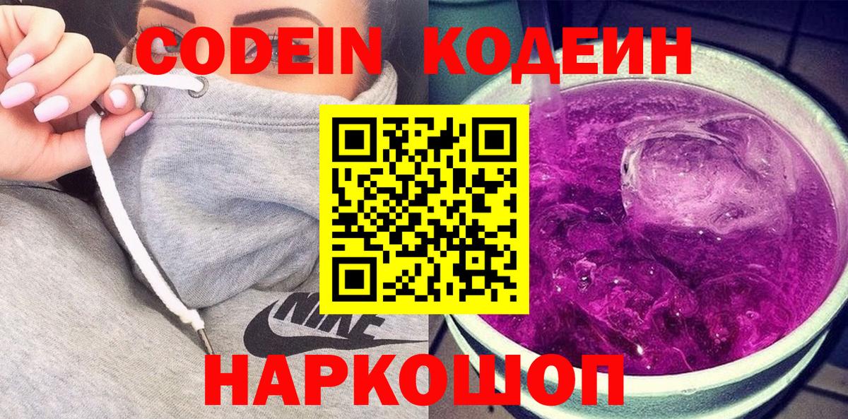 Киселёвск  Codein Purple Drank  Вход с VPN  Кодеиновый сироп Lean напиток Lean (лин) 